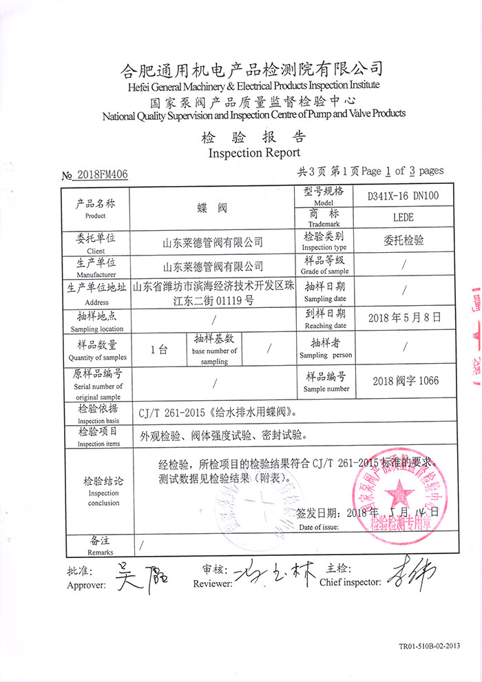 法蘭(lan)中線蝶閥檢(jian)驗報告