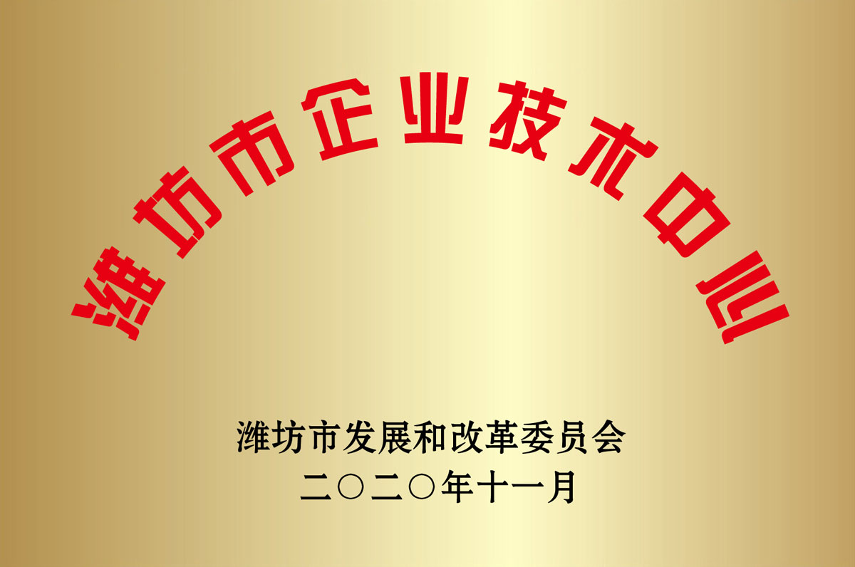濰坊市企(qi)業技術中心