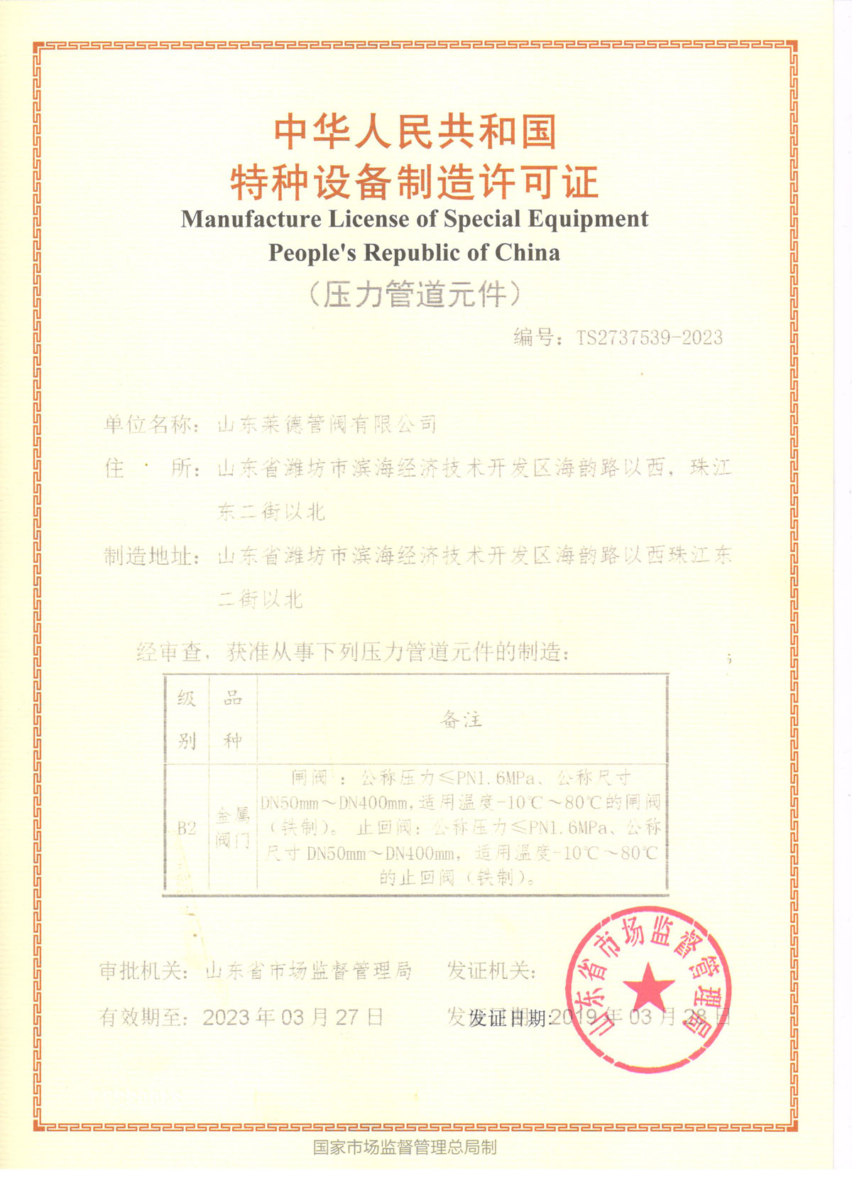 特種設(she)備制造許(xǔ)可證