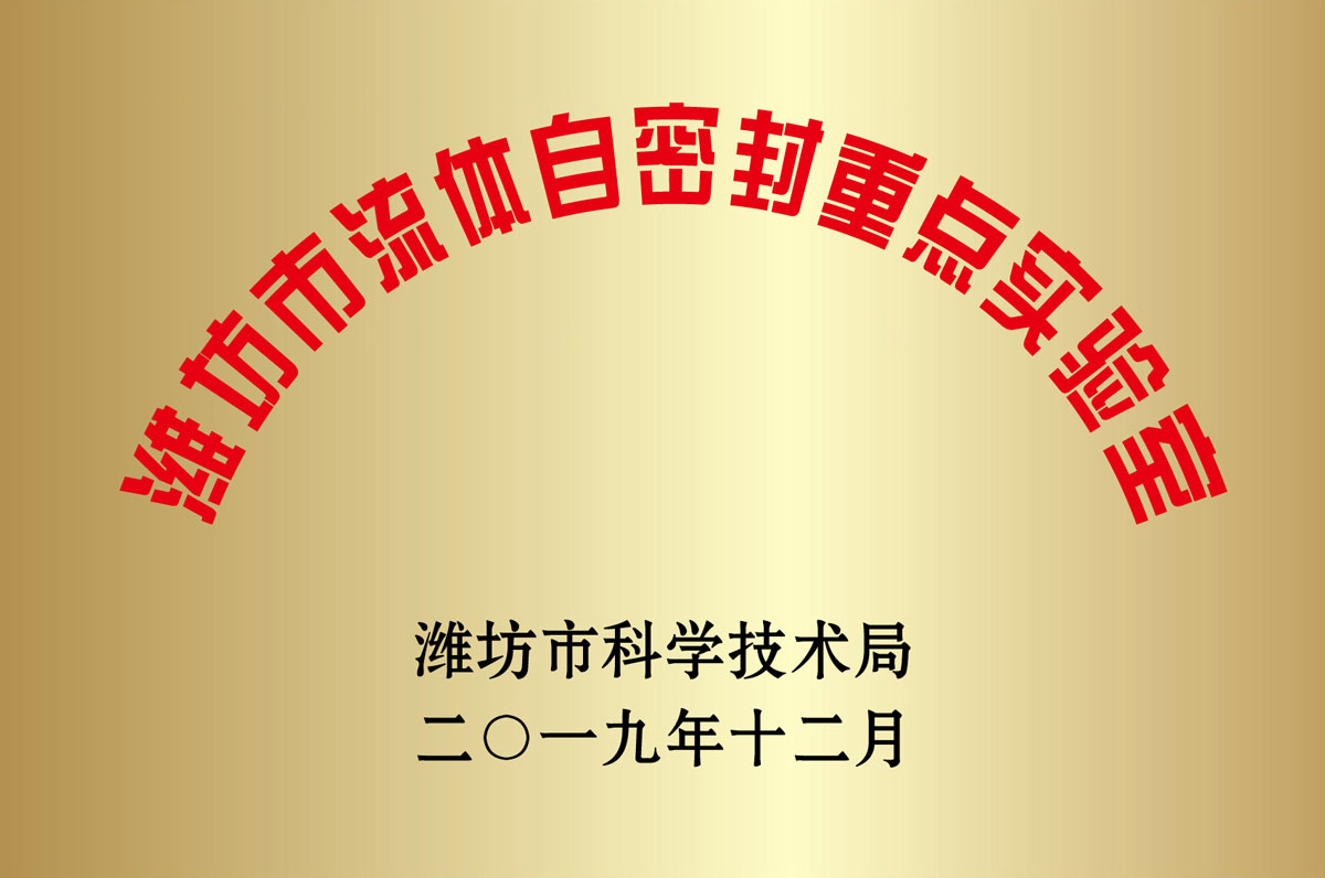 濰坊市流體自密(mi)封重點實驗室